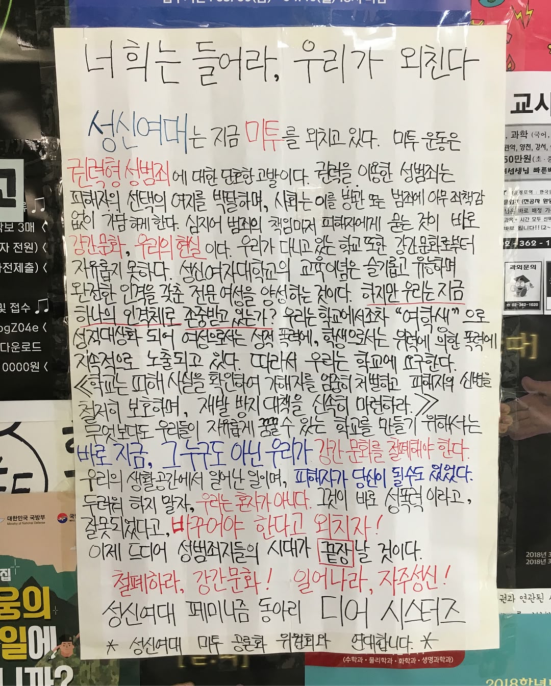 대자보 '너희는 들어라, 우리가 외친다' 이미지